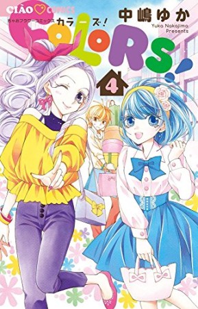 COLORS!4巻の表紙