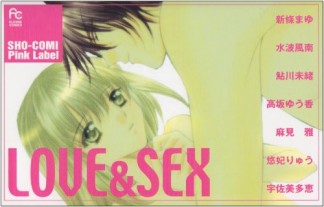 Love ＆ sex1巻の表紙