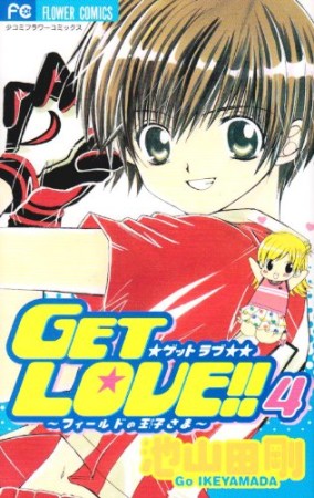 GET LOVE!!4巻の表紙