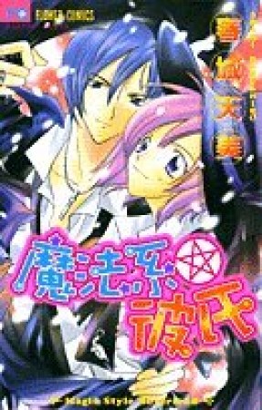 魔法系・彼氏1巻の表紙