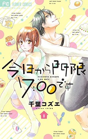 今日から門限7:00です1巻の表紙