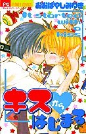 キスからはじまる1巻の表紙