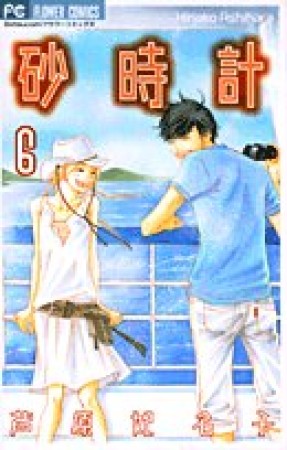 砂時計6巻の表紙