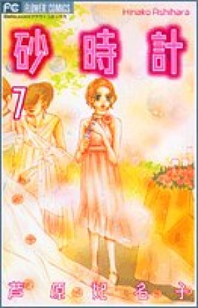 砂時計7巻の表紙