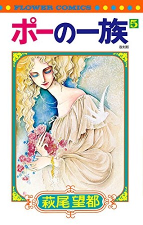 復刻版 ポーの一族5巻の表紙