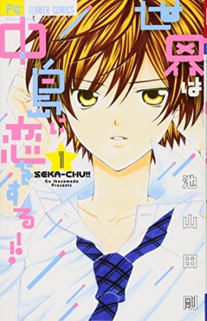 世界は中島に恋をする!!1巻の表紙