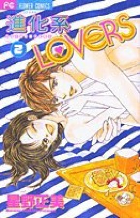 進化系LOVERS2巻の表紙