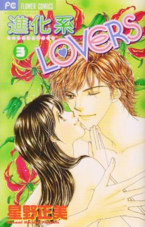 進化系LOVERS3巻の表紙