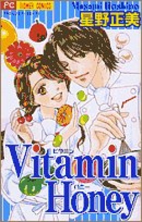 Vitamin Honey1巻の表紙