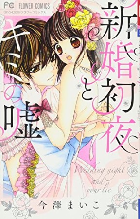 新婚初夜とキミの嘘1巻の表紙