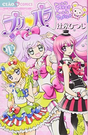 プリパラ1巻の表紙