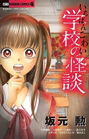 いちばんこわい学校の怪談1巻の表紙