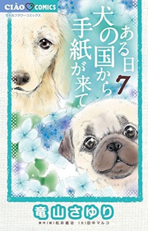 ある日犬の国から手紙が来て7巻の表紙