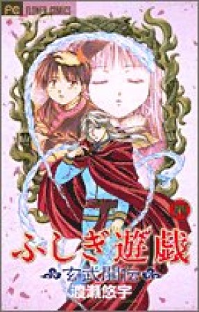 ふしぎ遊戯 玄武開伝4巻の表紙