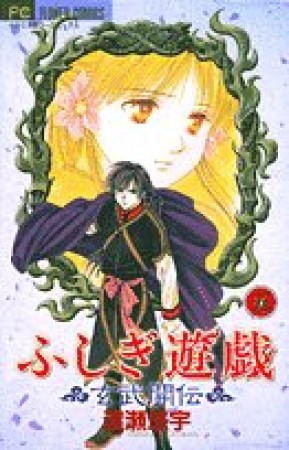 ふしぎ遊戯玄武開伝5巻の表紙