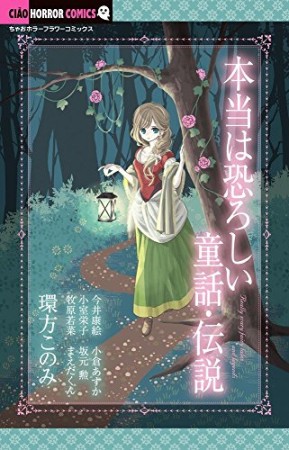 本当は恐ろしい童話・伝説1巻の表紙