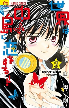 世界は中島に恋をする!!2巻の表紙