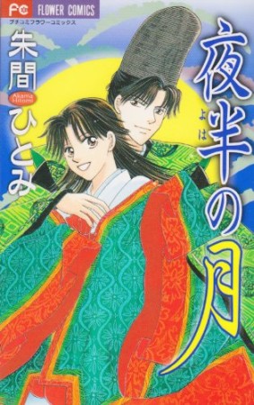 夜半の月1巻の表紙