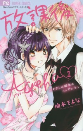 放課後Ageha1巻の表紙