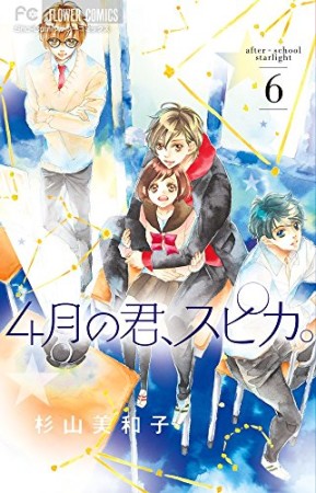 4月の君、スピカ。6巻の表紙