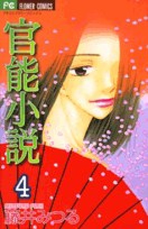 官能小説4巻の表紙