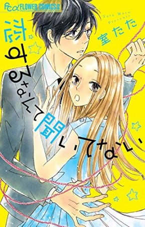 恋するなんて聞いてない1巻の表紙