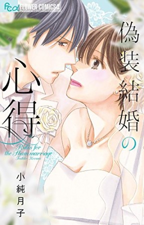 偽装結婚の心得1巻の表紙