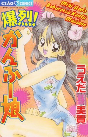 爆烈!かんふー娘1巻の表紙