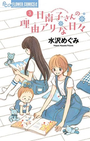 日南子さんの理由アリな日々3巻の表紙