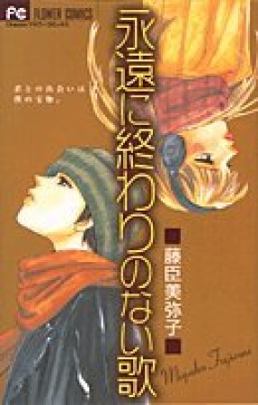 永遠に終わりのない歌1巻の表紙