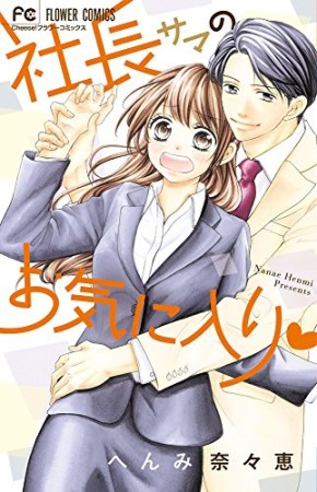 社長サマのお気に入り1巻の表紙