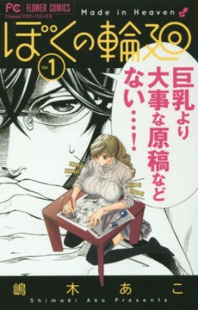 ぼくの輪廻1巻の表紙