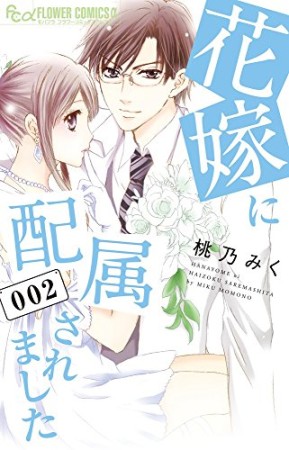 花嫁に配属されました2巻の表紙