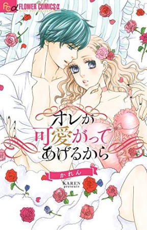 オレが可愛がってあげるから1巻の表紙