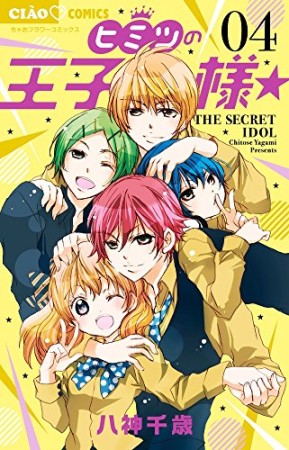 ヒミツの王子様☆4巻の表紙