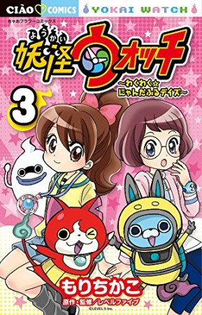 妖怪ウォッチ ～わくわく☆にゃんだふるデイズ～3巻の表紙