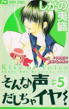 そんな声だしちゃイヤ!5巻の表紙