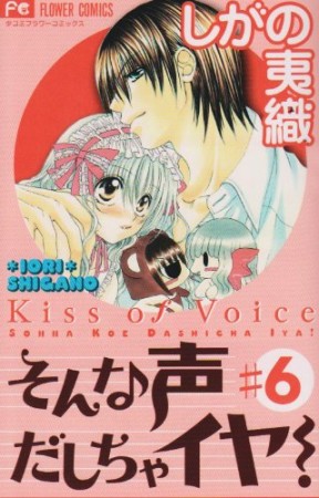 そんな声だしちゃイヤ!6巻の表紙