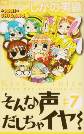 そんな声だしちゃイヤ!7巻の表紙