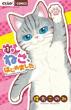 ねこ、はじめました1巻の表紙