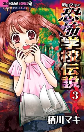 栖川マキの恐怖学校伝説3巻の表紙