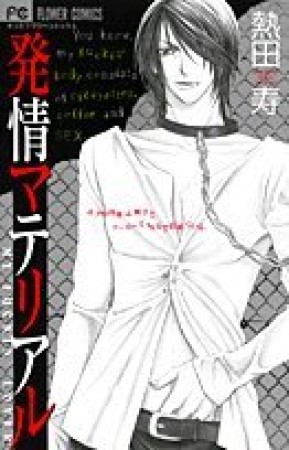 発情マテリアル1巻の表紙