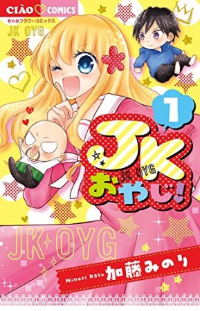 JKおやじ!1巻の表紙