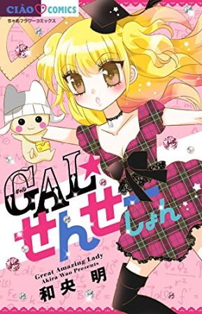 GAL☆せんせーしょん1巻の表紙