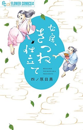 女房、きつね仕立て1巻の表紙