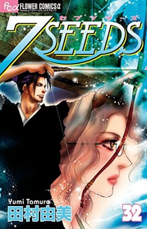 7SEEDS32巻の表紙