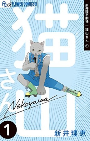 新井理恵劇場 猫山さん1巻の表紙