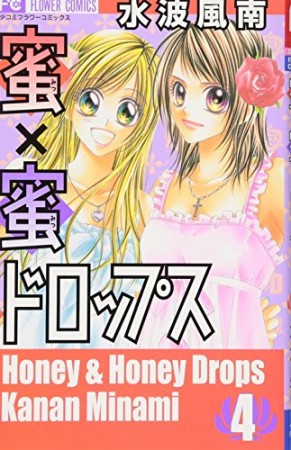 蜜×蜜ドロップス4巻の表紙