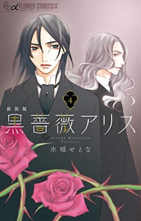 新装版 黒薔薇アリス4巻の表紙