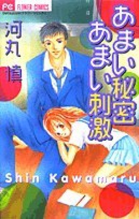 あまい秘密あまい刺激1巻の表紙